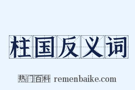柱国反义词是什么意思的图片